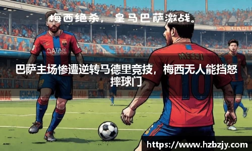 巴萨主场惨遭逆转马德里竞技，梅西无人能挡怒摔球门