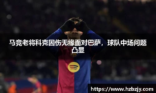 马竞老将科克因伤无缘面对巴萨，球队中场问题凸显