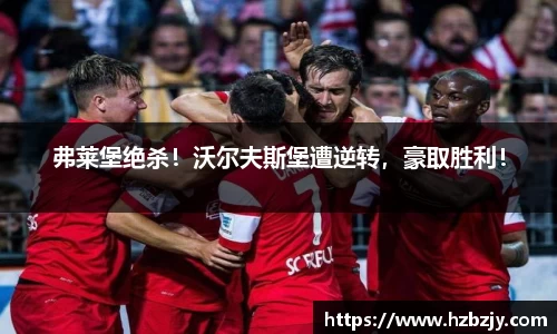 弗莱堡绝杀！沃尔夫斯堡遭逆转，豪取胜利！