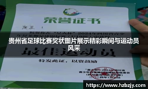 贵州省足球比赛奖状图片展示精彩瞬间与运动员风采