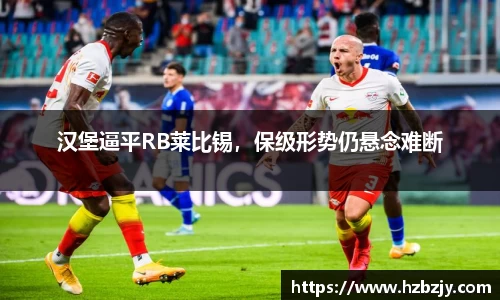 汉堡逼平RB莱比锡，保级形势仍悬念难断