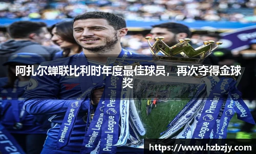 阿扎尔蝉联比利时年度最佳球员，再次夺得金球奖