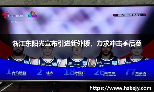 浙江东阳光宣布引进新外援，力求冲击季后赛
