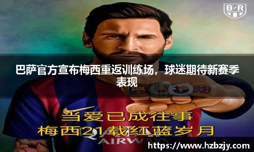 巴萨官方宣布梅西重返训练场，球迷期待新赛季表现