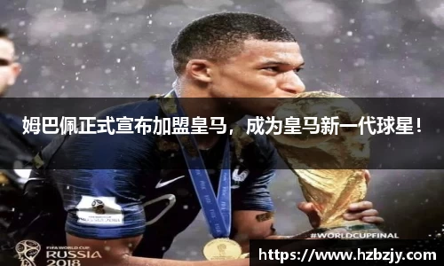 姆巴佩正式宣布加盟皇马，成为皇马新一代球星！