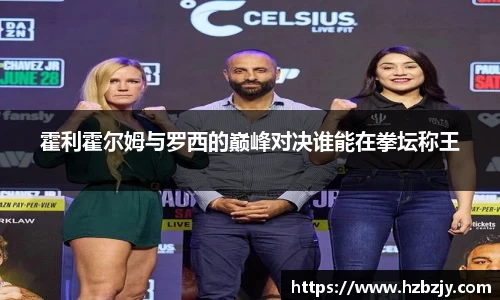 霍利霍尔姆与罗西的巅峰对决谁能在拳坛称王