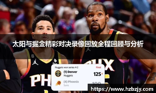 太阳与掘金精彩对决录像回放全程回顾与分析