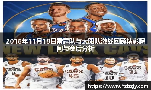 2018年11月18日雷霆队与太阳队激战回顾精彩瞬间与赛后分析