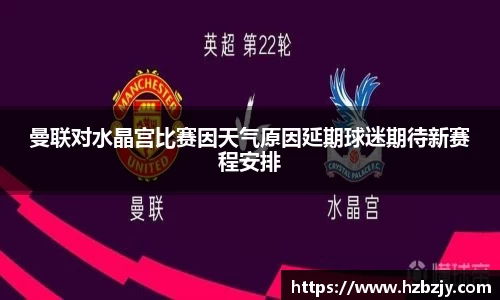 曼联对水晶宫比赛因天气原因延期球迷期待新赛程安排