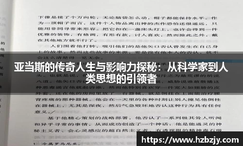 亚当斯的传奇人生与影响力探秘：从科学家到人类思想的引领者