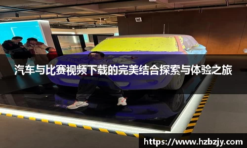 汽车与比赛视频下载的完美结合探索与体验之旅