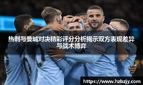 热刺与曼城对决精彩评分分析揭示双方表现差异与战术博弈