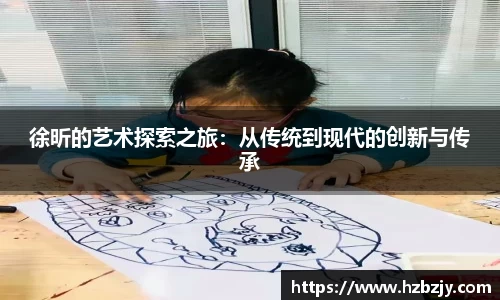 徐昕的艺术探索之旅：从传统到现代的创新与传承