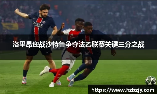 洛里昂迎战沙特鲁争夺法乙联赛关键三分之战