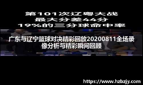 广东与辽宁篮球对决精彩回放20200811全场录像分析与精彩瞬间回顾
