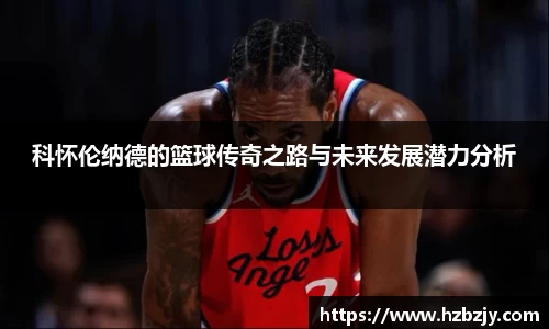 科怀伦纳德的篮球传奇之路与未来发展潜力分析