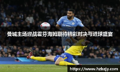 曼城主场迎战霍芬海姆期待精彩对决与进球盛宴