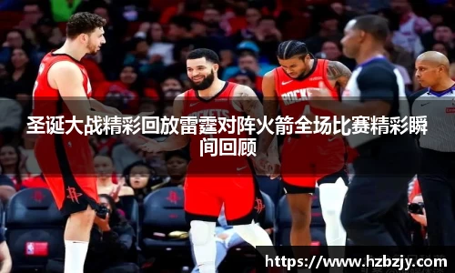 圣诞大战精彩回放雷霆对阵火箭全场比赛精彩瞬间回顾