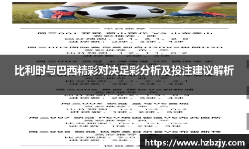 比利时与巴西精彩对决足彩分析及投注建议解析