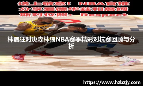 林疯狂对决森林狼NBA赛季精彩对抗赛回顾与分析
