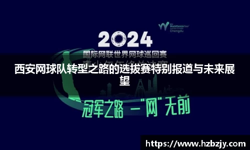 西安网球队转型之路的选拔赛特别报道与未来展望