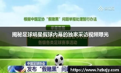 揭秘足球明星假球内幕的独家采访视频曝光
