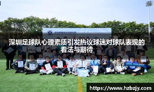 深圳足球队心理素质引发热议球迷对球队表现的看法与期待