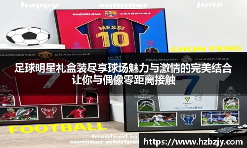 足球明星礼盒装尽享球场魅力与激情的完美结合让你与偶像零距离接触