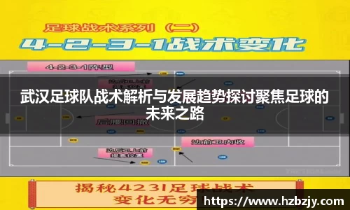 武汉足球队战术解析与发展趋势探讨聚焦足球的未来之路