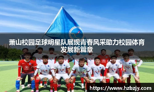 萧山校园足球明星队展现青春风采助力校园体育发展新篇章