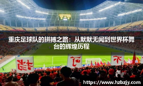 重庆足球队的拼搏之路：从默默无闻到世界杯舞台的辉煌历程