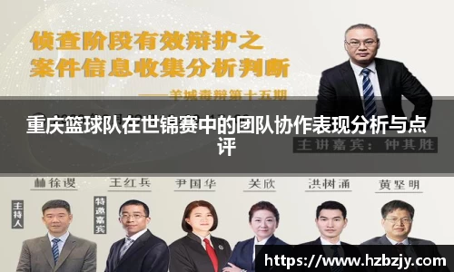 重庆篮球队在世锦赛中的团队协作表现分析与点评