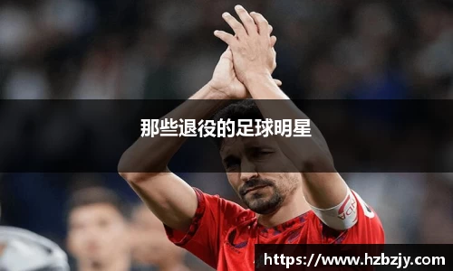 那些退役的足球明星