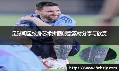 足球明星纹身艺术拼图创意素材分享与欣赏
