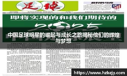 中国足球明星的崛起与成长之路揭秘他们的辉煌与梦想