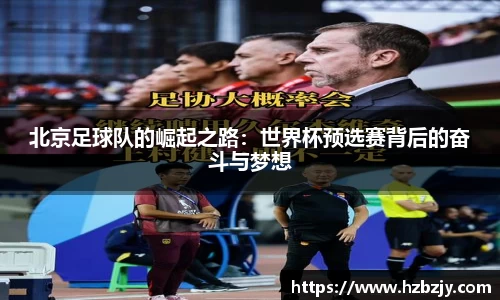 北京足球队的崛起之路：世界杯预选赛背后的奋斗与梦想