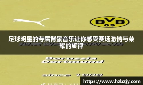 足球明星的专属背景音乐让你感受赛场激情与荣耀的旋律