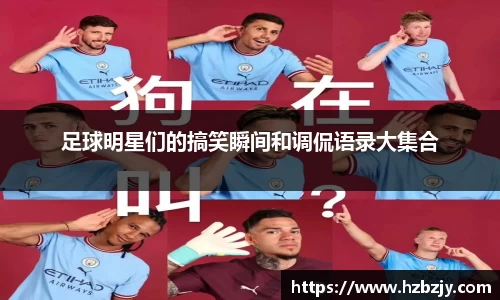 足球明星们的搞笑瞬间和调侃语录大集合