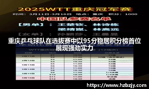 重庆乒乓球队在选拔赛中以95分稳居积分榜首位展现强劲实力