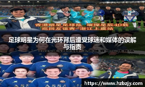 足球明星为何在光环背后遭受球迷和媒体的误解与指责