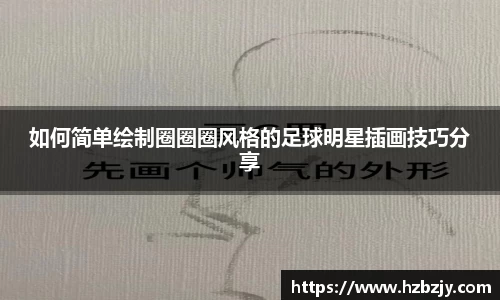 如何简单绘制圈圈圈风格的足球明星插画技巧分享
