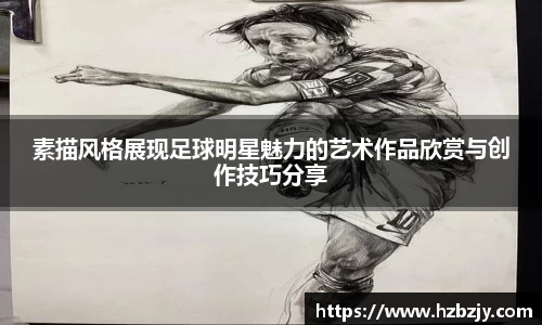 素描风格展现足球明星魅力的艺术作品欣赏与创作技巧分享