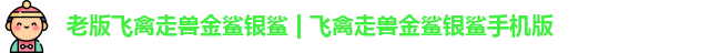 老版飞禽走兽金鲨银鲨